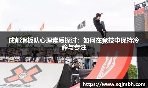 成都滑板队心理素质探讨：如何在竞技中保持冷静与专注