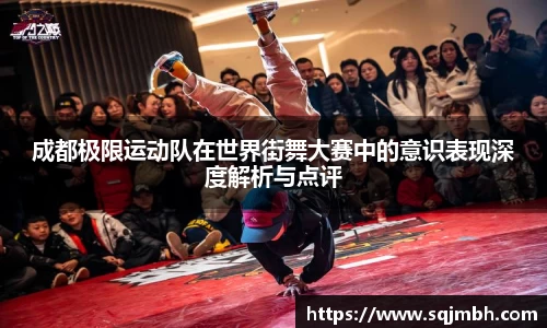 成都极限运动队在世界街舞大赛中的意识表现深度解析与点评