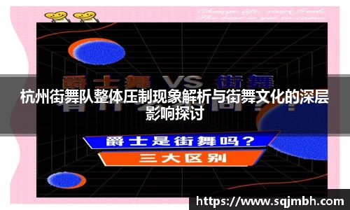 杭州街舞队整体压制现象解析与街舞文化的深层影响探讨