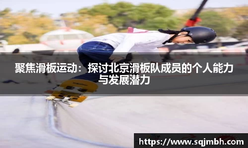 聚焦滑板运动：探讨北京滑板队成员的个人能力与发展潜力