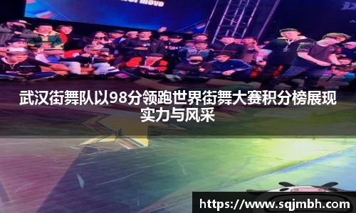 武汉街舞队以98分领跑世界街舞大赛积分榜展现实力与风采