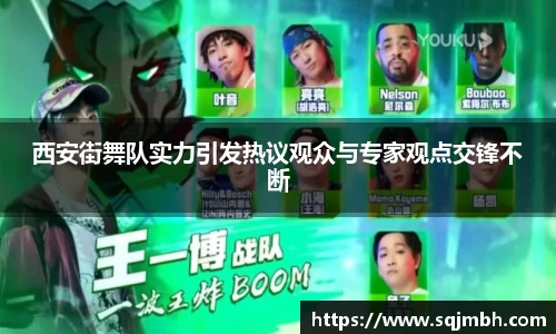 西安街舞队实力引发热议观众与专家观点交锋不断