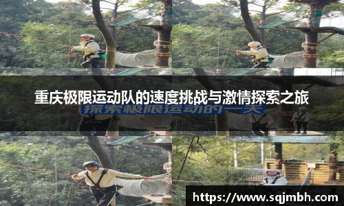 重庆极限运动队的速度挑战与激情探索之旅