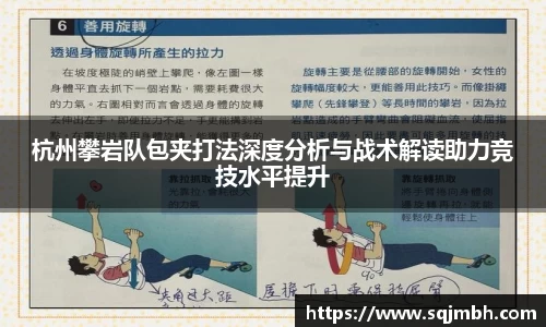 杭州攀岩队包夹打法深度分析与战术解读助力竞技水平提升