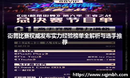 街舞比赛权威发布实力经验榜单全解析与选手推荐