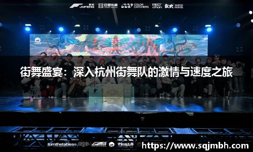 街舞盛宴：深入杭州街舞队的激情与速度之旅