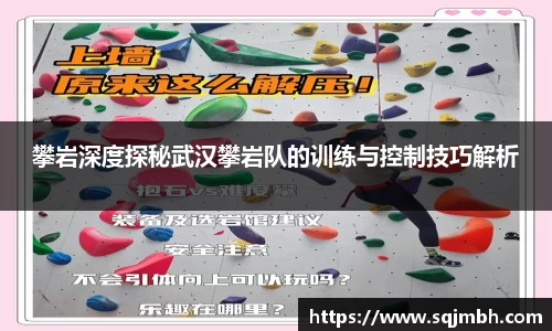 攀岩深度探秘武汉攀岩队的训练与控制技巧解析