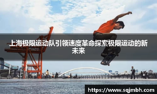 上海极限运动队引领速度革命探索极限运动的新未来
