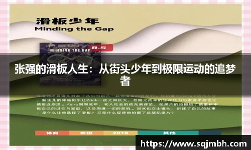 张强的滑板人生：从街头少年到极限运动的追梦者
