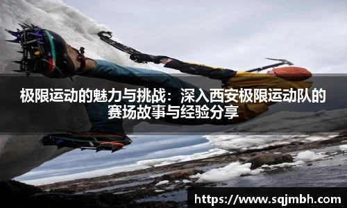 极限运动的魅力与挑战：深入西安极限运动队的赛场故事与经验分享