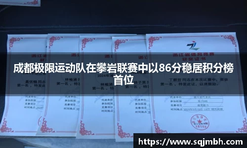 成都极限运动队在攀岩联赛中以86分稳居积分榜首位