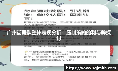 广州街舞队整体表现分析：压制策略的利与弊探讨