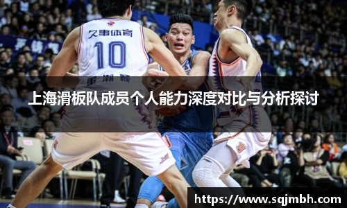 上海滑板队成员个人能力深度对比与分析探讨