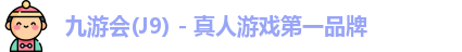 九游会